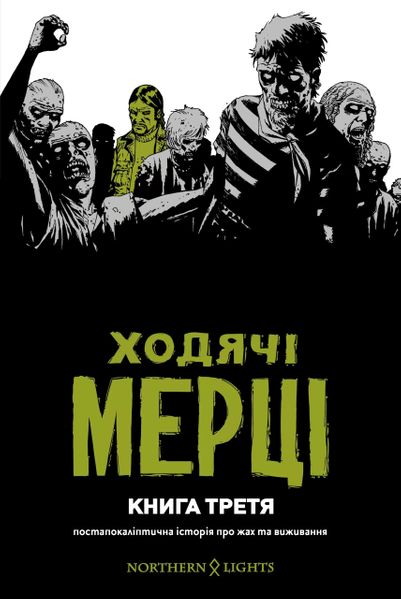 

Комикс Northern Lights Ходячі Мерці. Книга Третя (SB-1876988)