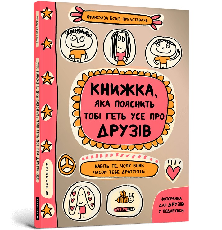 

Книжка, яка пояснить тобі геть усе про друзів - Франсуаза Буше