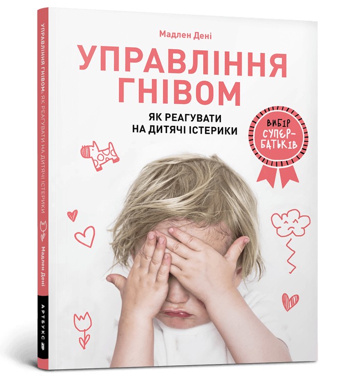 

Управління гнівом: як реагувати на дитячі істерики - Мадлен Дені