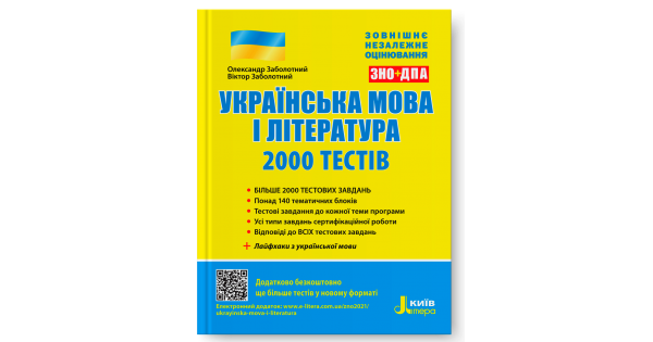 

Українська мова і література. 2000 тестів для підготовки до ЗНО. Заболотний О. В.