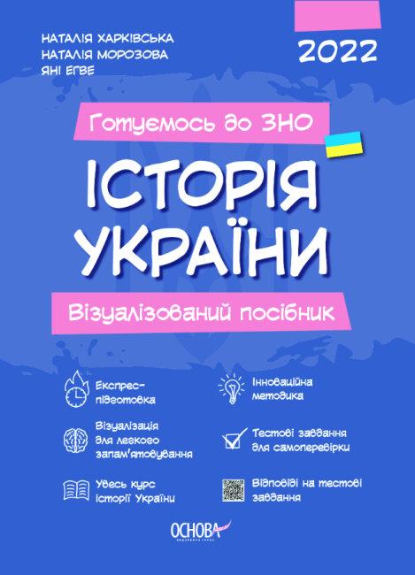 

Готуємось до ЗНО. Історія України. Візуалізований посібник. Н. Харківська