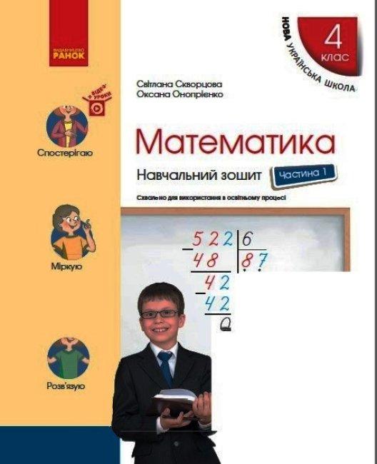 НУШ Математика. 4 Клас. Навчальний Зошит. У 4-Х Частинах. ЧАСТИНА.