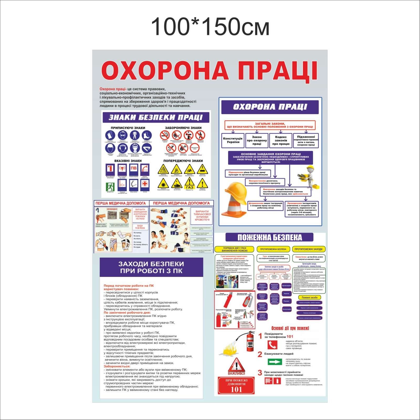 

Стенд Vivay Охорона праці 100x150 см (5121)