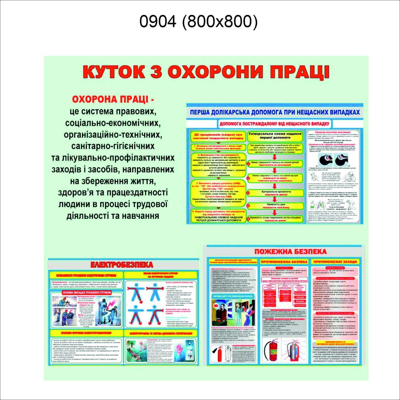 

Стенд Vivay Куток з охорони праці 80x80 см (5114)