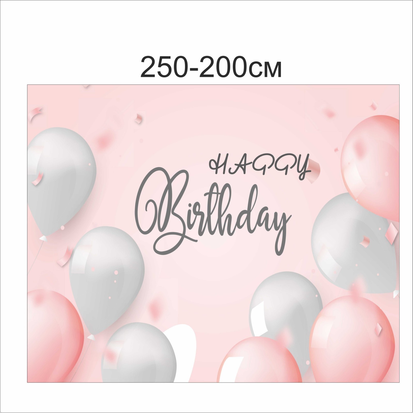 

Фотозона Vivay Happy birthday 250x200 см (6659)