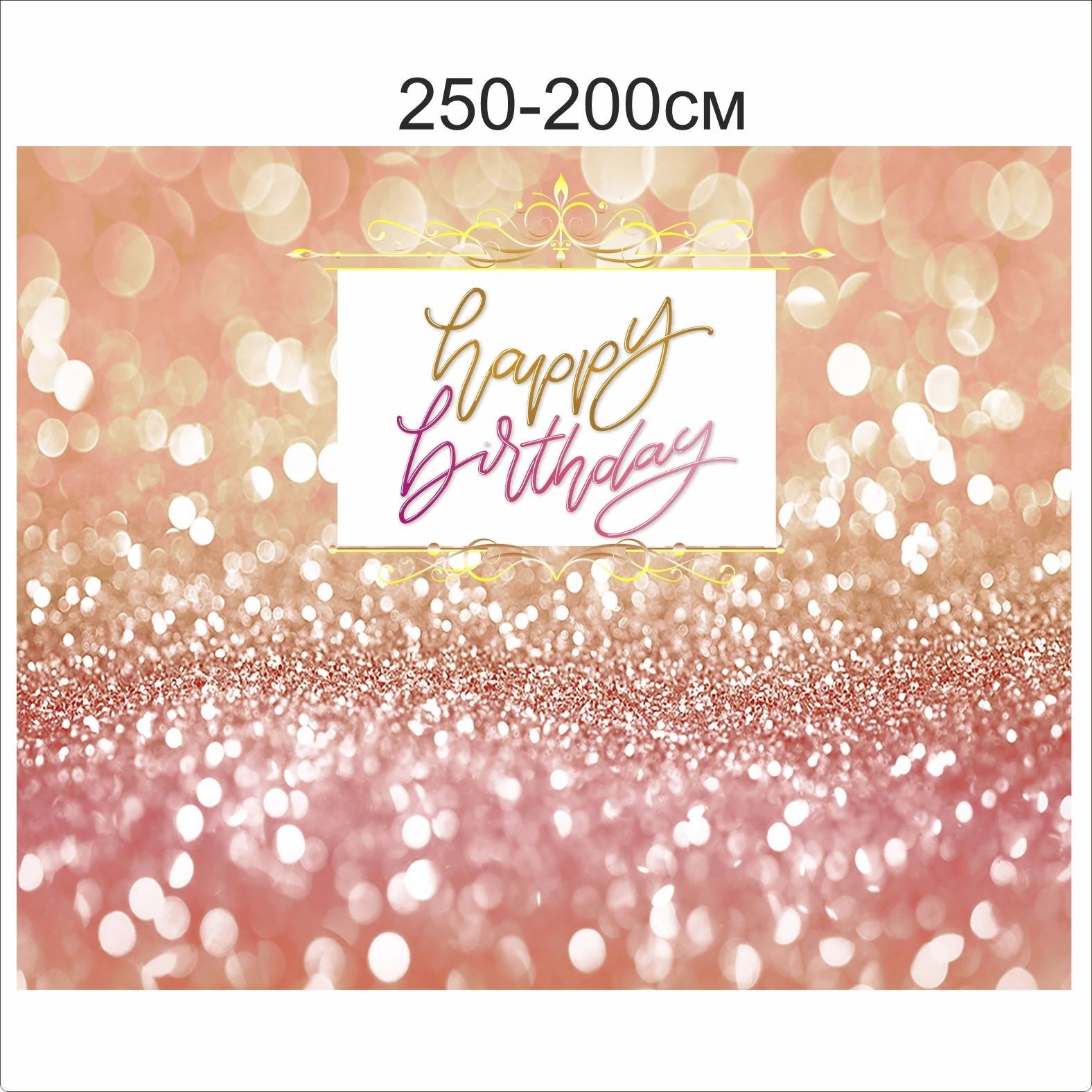 

Фотозона Vivay Happy birthday 250x200 см (6664)