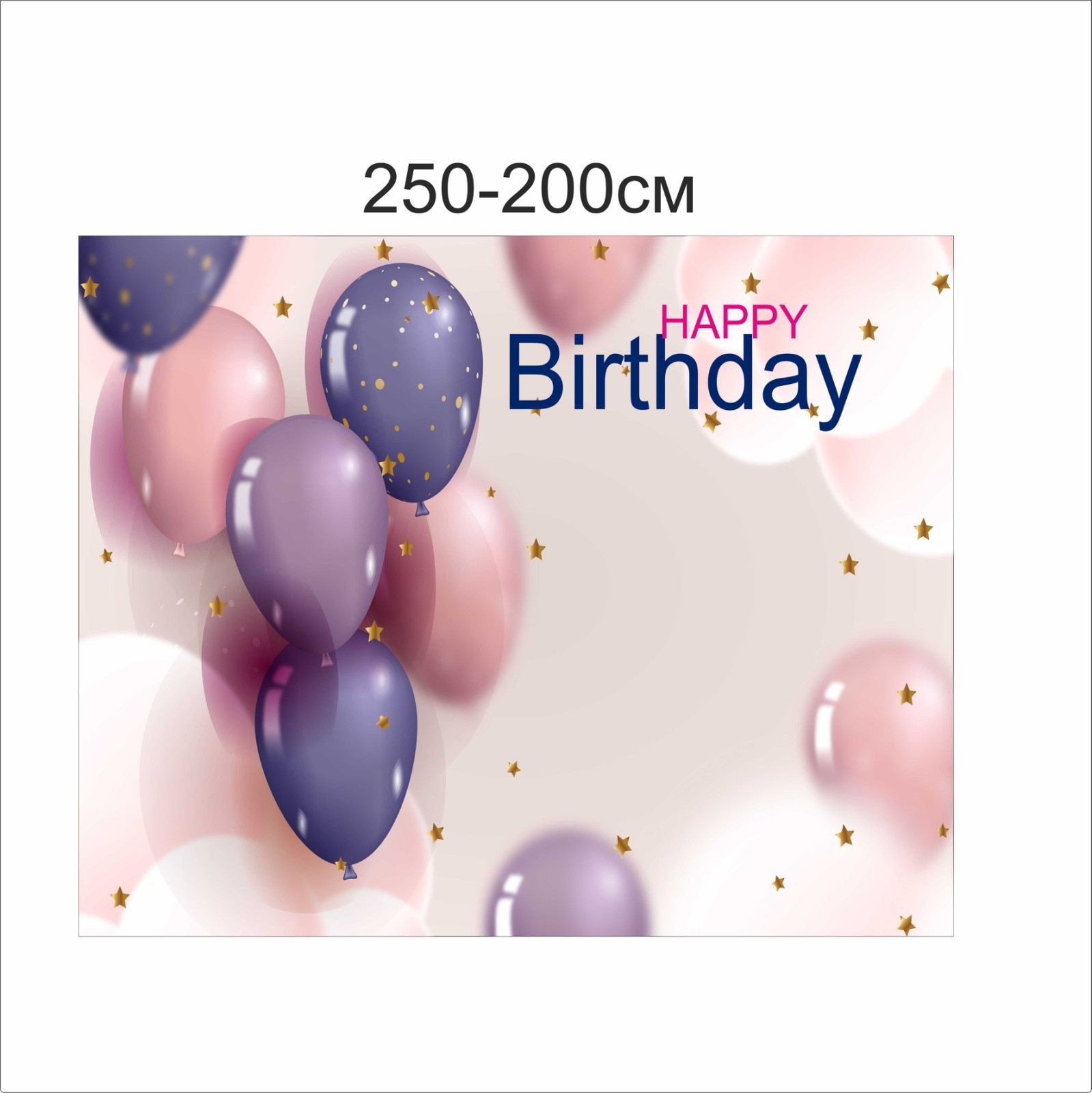 

Фотозона Vivay Happy birthday 250x200 см (6652)