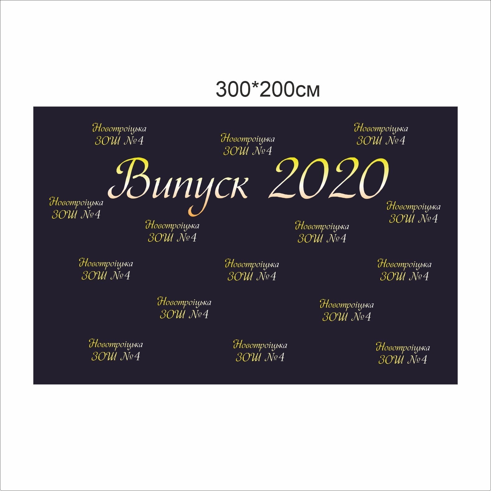 

Фотозона Vivay Випуск 2020 300x200 см (6648)