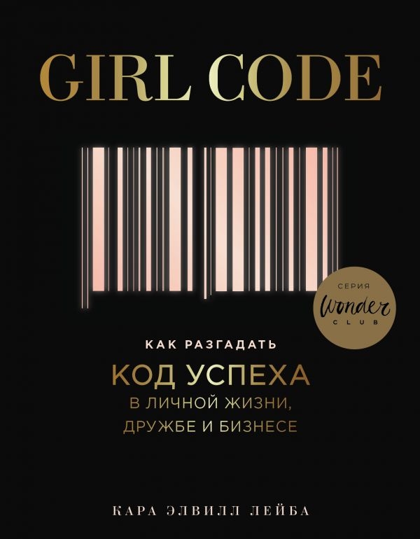 

Girl Code. Как разгадать код успеха в личной жизни (твердый переплет)