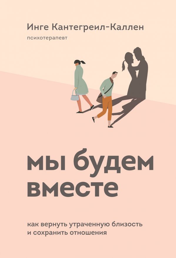 

Мы будем вместе. Как вернуть утраченную близость и сохранить отношения