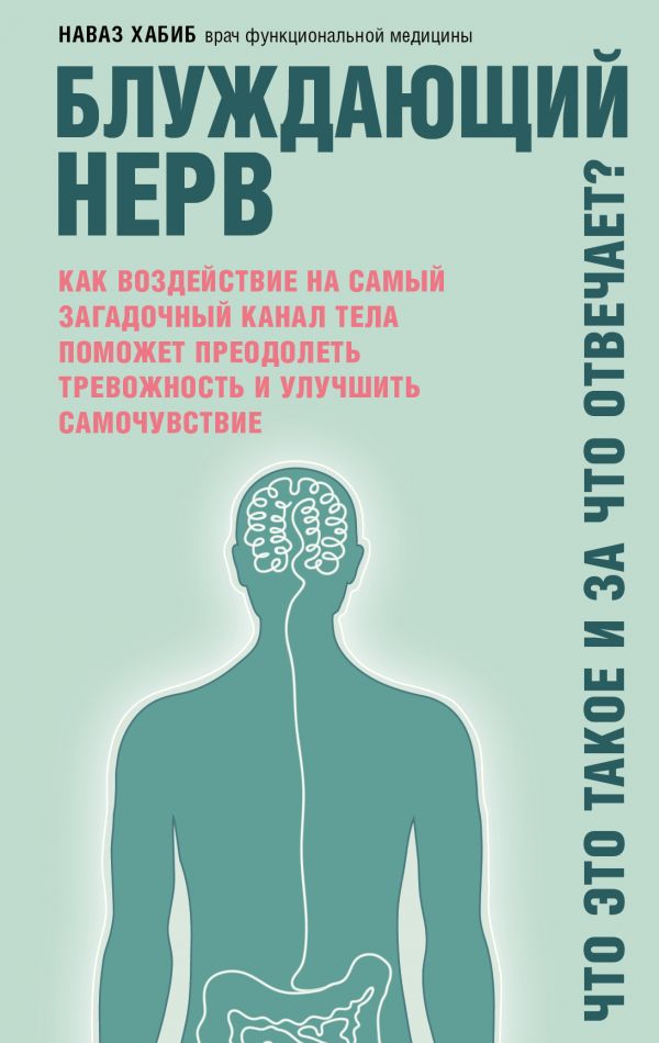 

Блуждающий нерв. Что это такое и за что отвечает