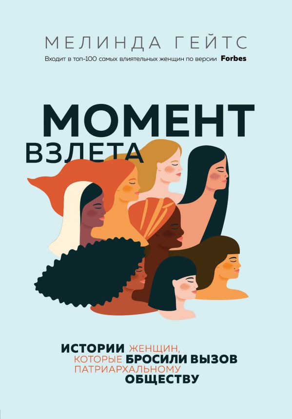 

Момент взлета. Истории женщин, которые бросили вызов патриархальному обществу
