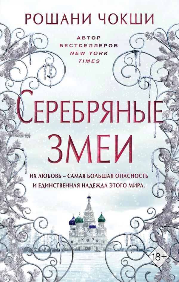 

Серебряные змеи (#2)