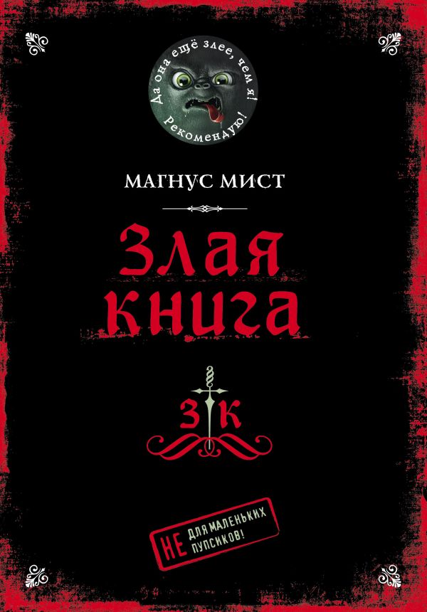 

Злая книга (твердый переплет)