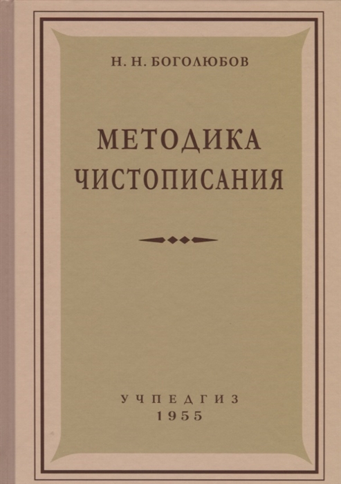 

Николай Боголюбов: Методика чистописания