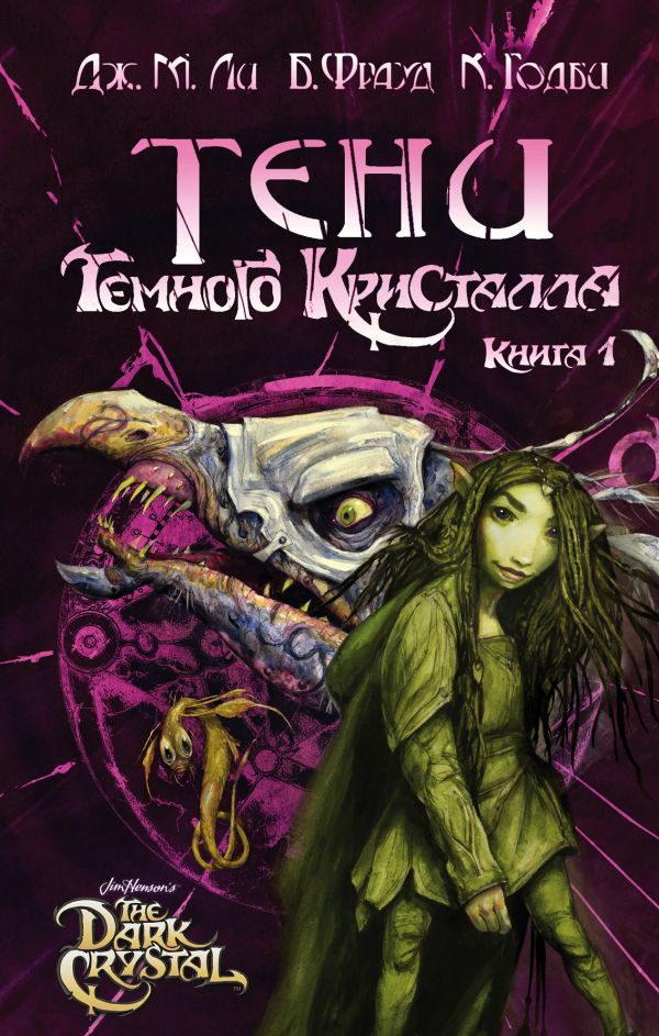 

Тени Темного кристалла. Книга первая (твердый переплет)