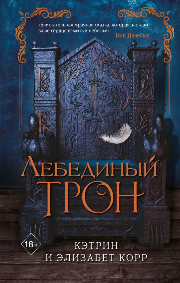 

Лебединый трон (твердый переплет)