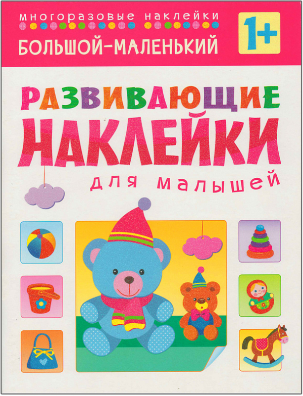 

Развивающие наклейки для малышей. Большой - маленький