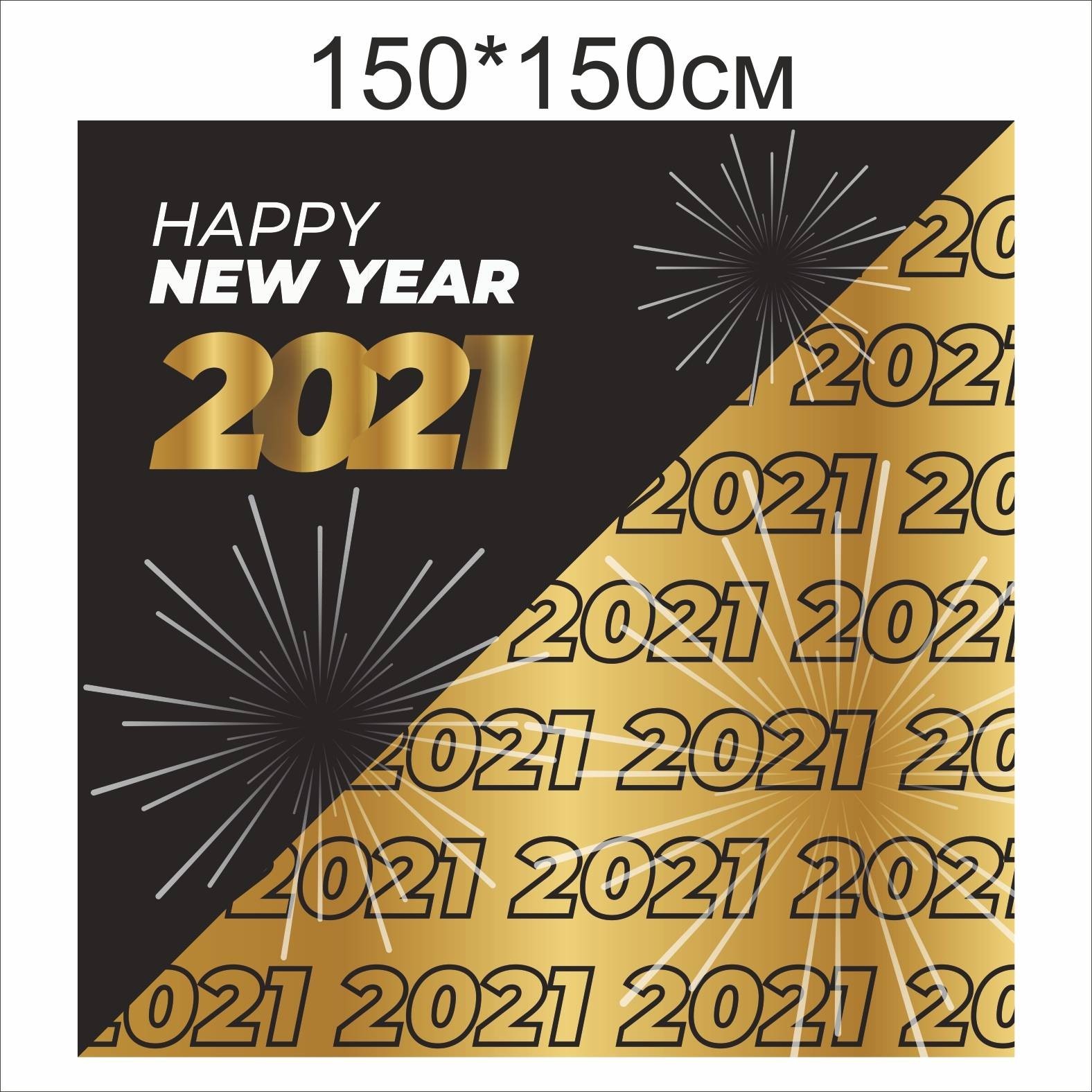

Фотозона Vivay Happy New year 2021 150x150 см (7763)
