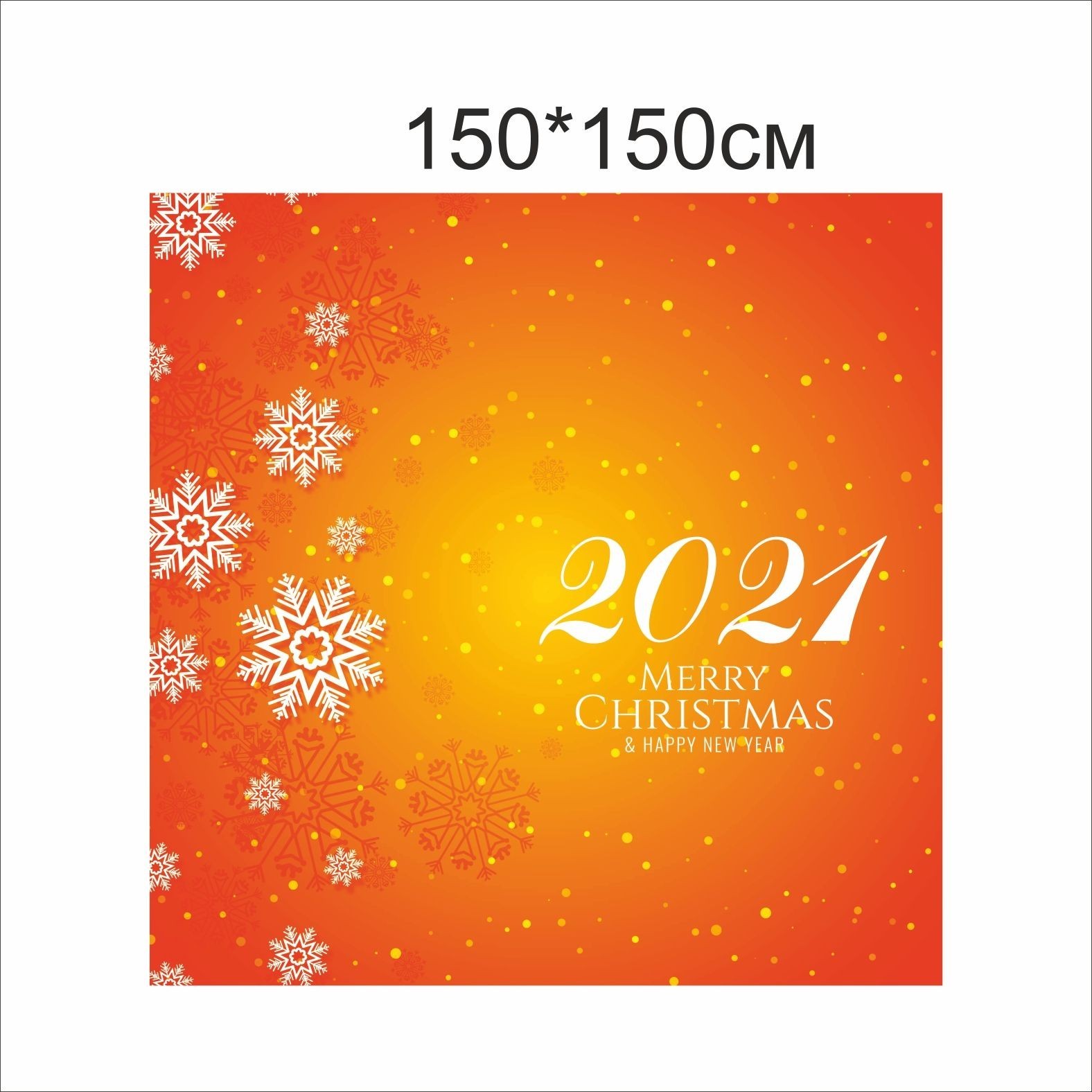 

Фотозона Vivay Merry Christmas 2021 150x150 см (7747)