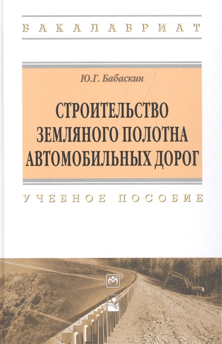 

Строительство земляного полотна автомобильных дорог. Учебное пособие. Гриф МО РФ