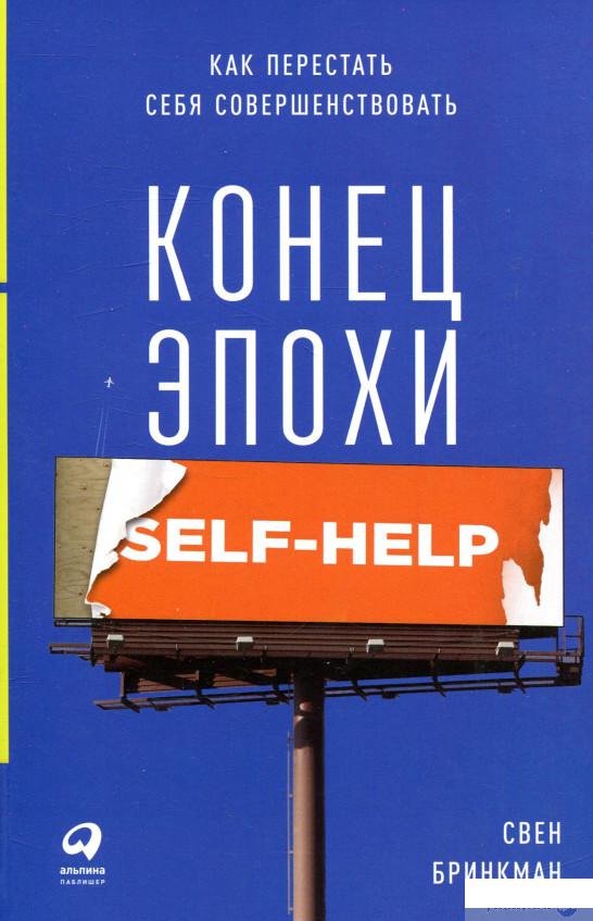 

Книга Конец эпохи self-help. Как перестать себя совершенствовать (838956)