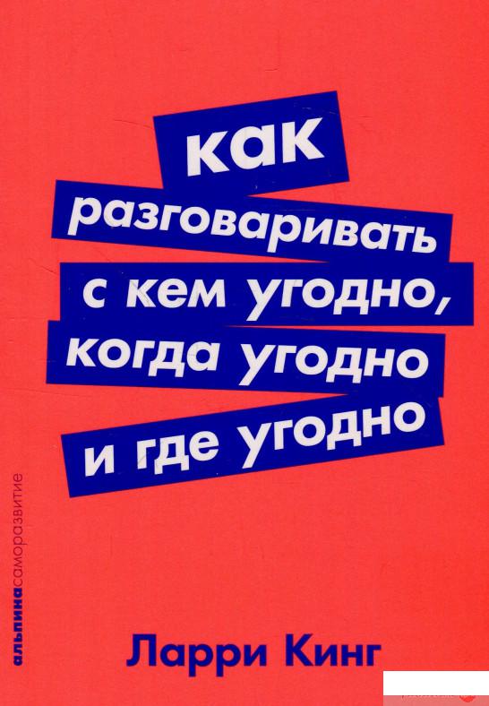 

Книга Как разговаривать с кем угодно, когда угодно и где угодно (927228)