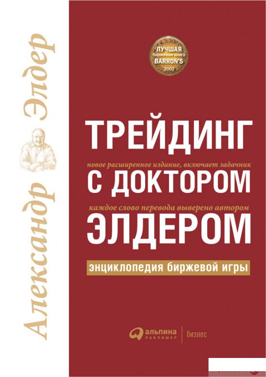 

Книга Трейдинг с доктором Элдером. Энциклопедия биржевой игры (870127)