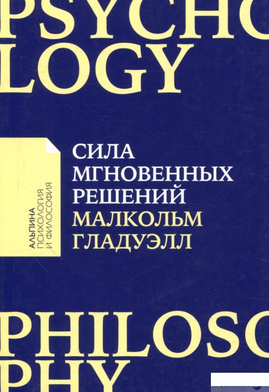 

Книга Сила мгновенных решений. Интуиция как навык (866570)