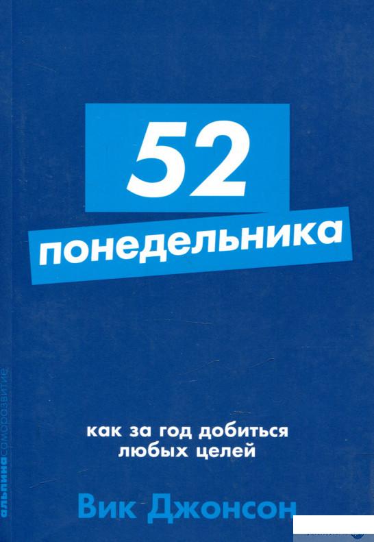 

Книга 52 понедельника. Как за год добиться любых целей (930813)