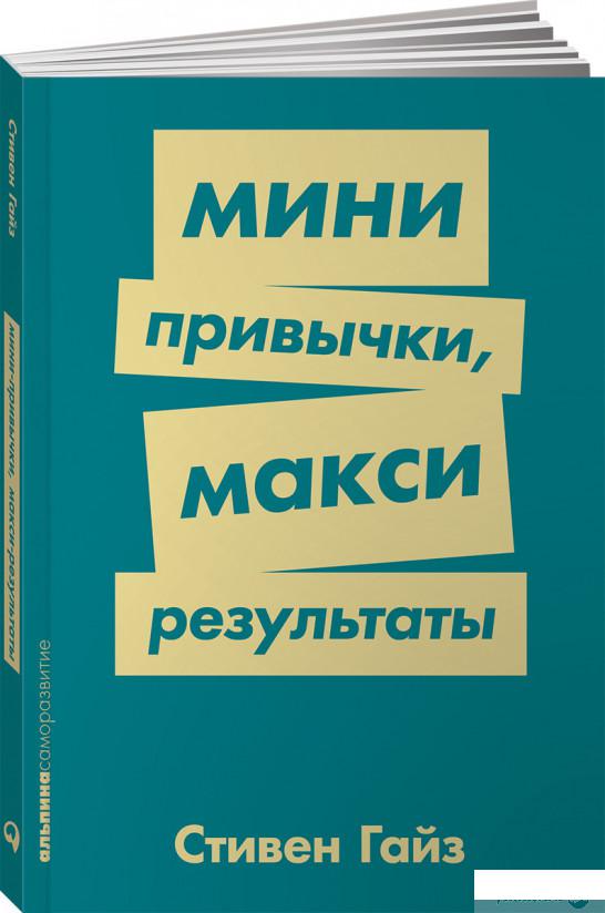 

Книга Мини-привычки — макси-результаты (979721)