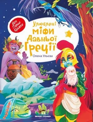 

Улюблені міфи давньої Греції ПЕТ