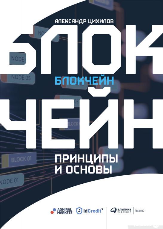 

Книга Блокчейн. Принципы и основы (985029)