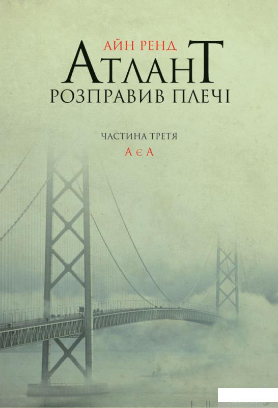 

Книга Атлант розправив плечі. Частина 3. А є А (547115)