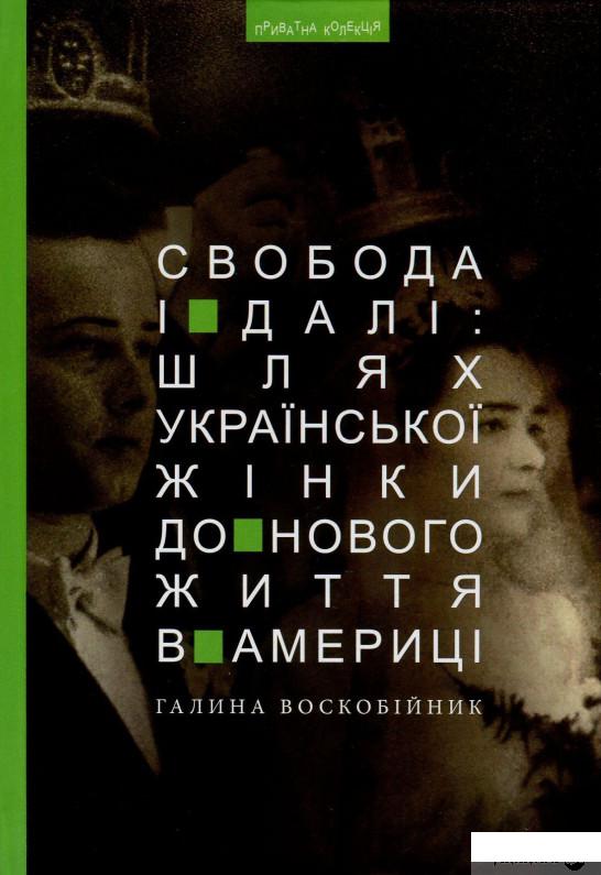 

Книга Свобода і далі. Шлях української жінки до нового життя в Америці (850439)