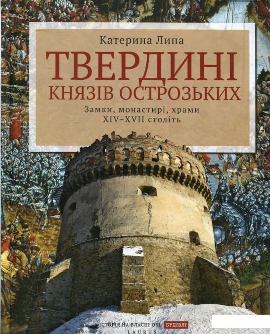 

Книга Твердині князів Острозьких. Замки, монастирі, храми XIV-XVII століть (427432)