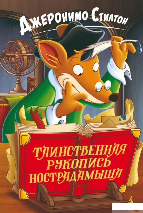 

Книга Таинственная рукопись Нострадамыша (982841)