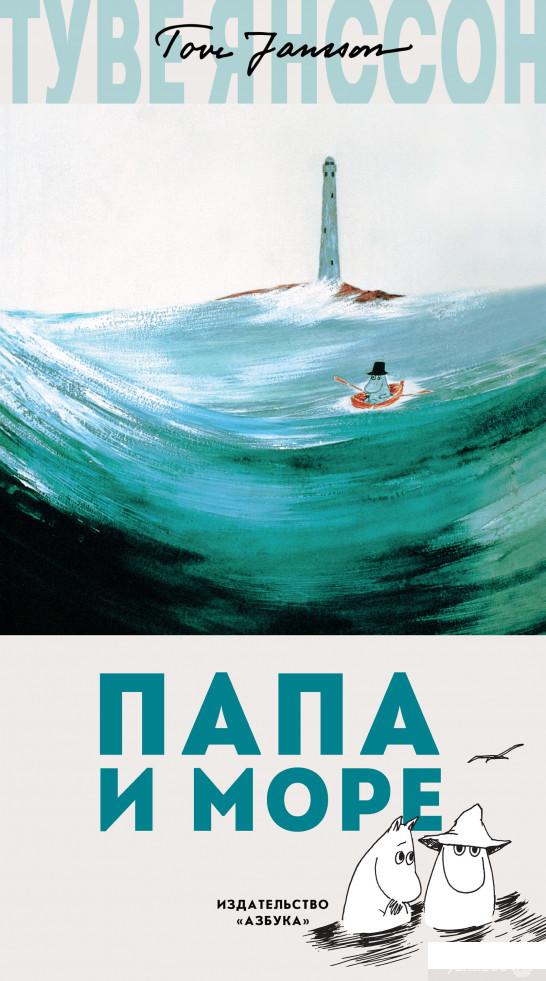 

Книга Папа и море (877555)