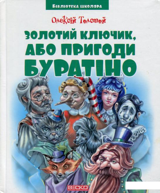 

Книга Золотий ключик, або Пригоди Буратіно (462207)