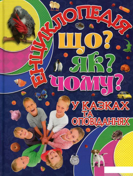 

Книга Енциклопедія. Що Як Чому (Синя) (985441)