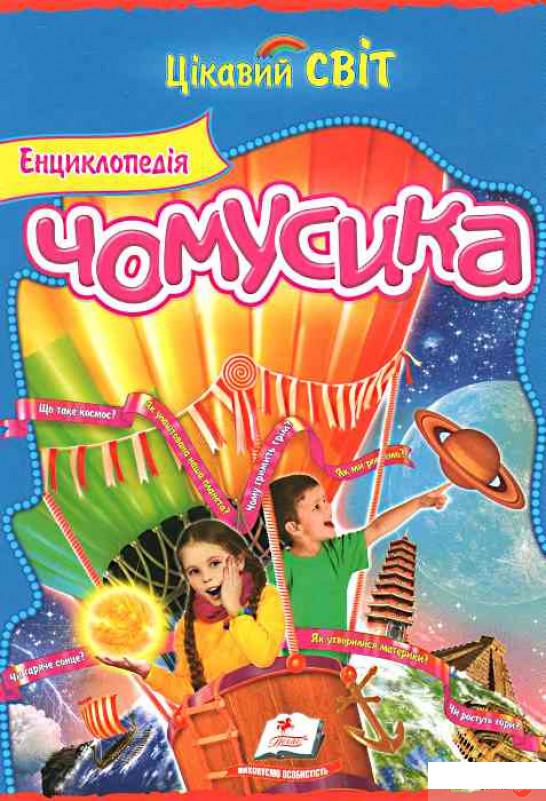 

Книга Енциклопедія Чомусика (403642)