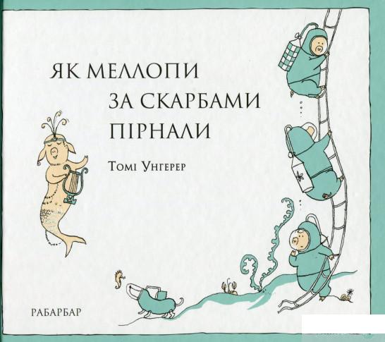 

Книга Як Меллопи за скарбами пірнали (696159)