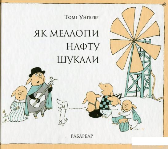 

Книга Як Меллопи нафту шукали (696158)