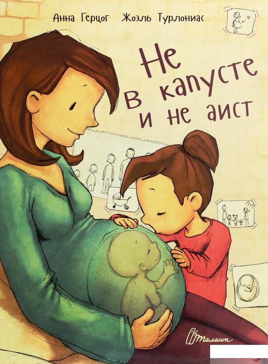 

Книга Не в капусте и не аист (803007)