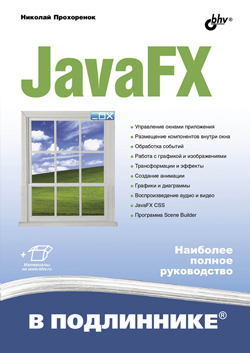 

JavaFX в подлиннике