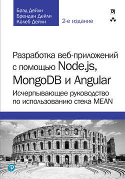 

Разработка веб-приложений с помощью Node.js, MongoDB и Angular: исчерпывающее руководство по использованию стека MEAN, 2-е издание