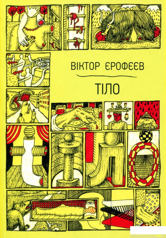 

Книга Тіло (805460)