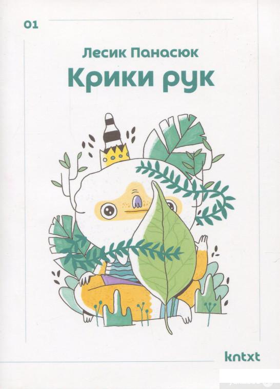 

Книга Крики рук (909318)