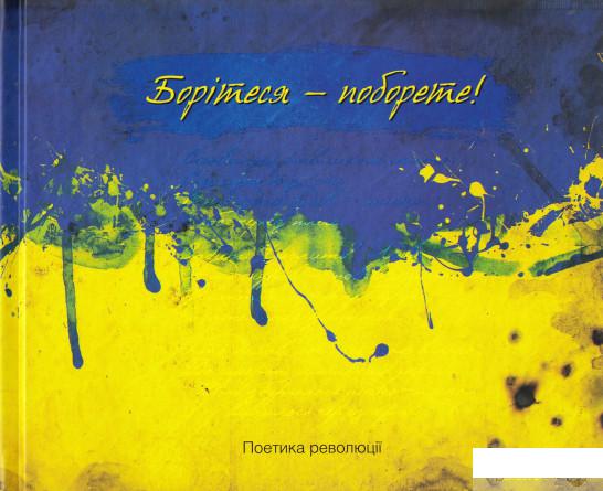 

Книга Борітеся-поборете! Поетика революції (424992)