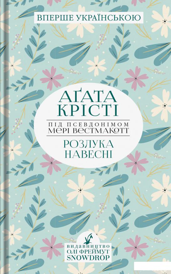 

Книга Розлука навесні (980377)